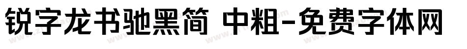 锐字龙书驰黑简 中粗字体转换